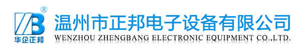 溫州正邦電子設備有限公司