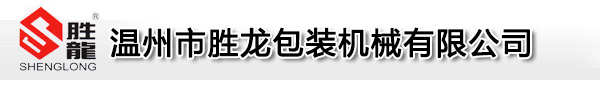 溫州勝龍機械