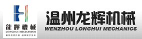 溫州龍輝機械制造機械有限公司