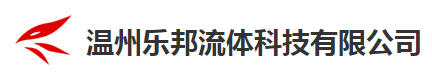 溫州樂邦流體科技有限公司