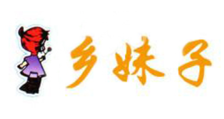 浙江鄉(xiāng)妹子食品有限公司