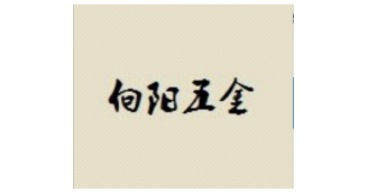 溫州向陽五金有限公司