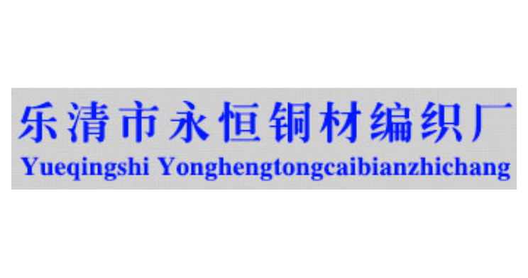 樂清市永恒銅材編織廠