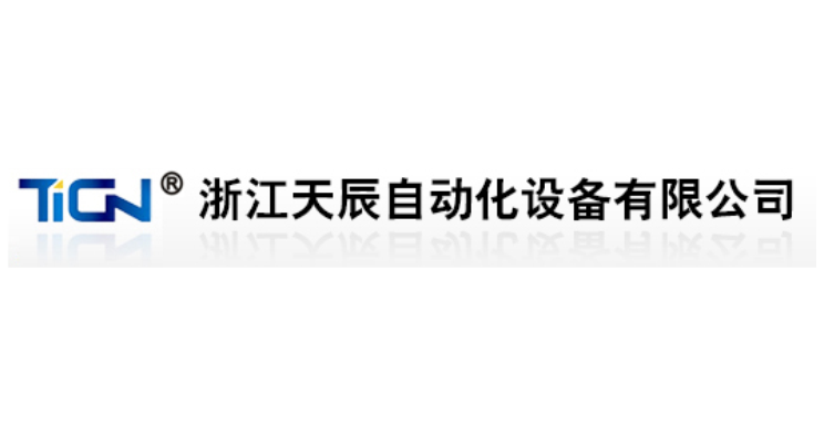 浙江天辰自動化設備有限公司